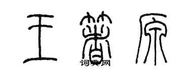 陈墨王著原篆书个性签名怎么写