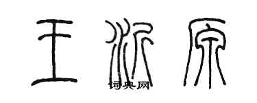 陈墨王沂原篆书个性签名怎么写
