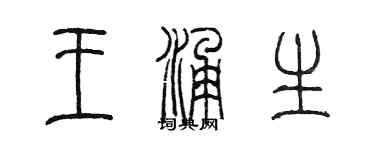 陈墨王涌生篆书个性签名怎么写