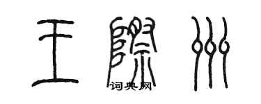 陈墨王际洲篆书个性签名怎么写