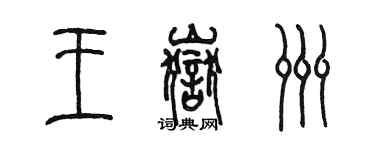 陈墨王岳洲篆书个性签名怎么写