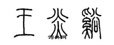 陈墨王炎溪篆书个性签名怎么写
