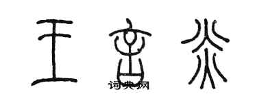 陈墨王言炎篆书个性签名怎么写