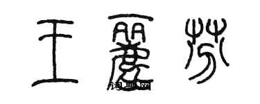 陈墨王丽芬篆书个性签名怎么写