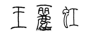 陈墨王丽虹篆书个性签名怎么写
