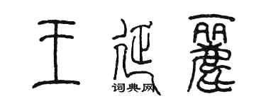 陈墨王延丽篆书个性签名怎么写