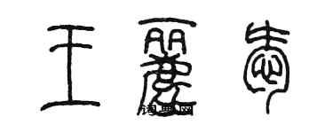 陈墨王丽爱篆书个性签名怎么写