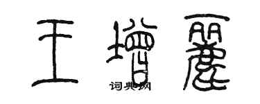 陈墨王增丽篆书个性签名怎么写