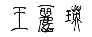 陈墨王丽瑛篆书个性签名怎么写