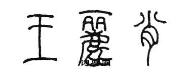 陈墨王丽肖篆书个性签名怎么写