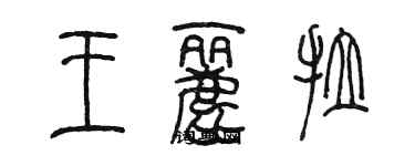 陈墨王丽拉篆书个性签名怎么写