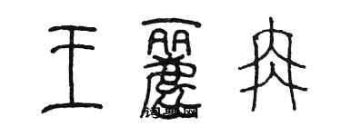 陈墨王丽冉篆书个性签名怎么写