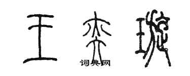 陈墨王奕璇篆书个性签名怎么写