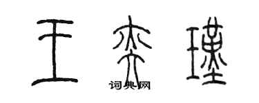陈墨王奕瑾篆书个性签名怎么写