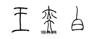 陈墨王奕白篆书个性签名怎么写