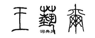 陈墨王艺尔篆书个性签名怎么写