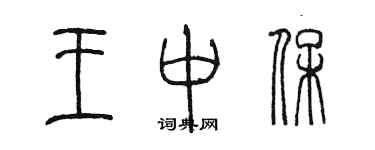 陈墨王中保篆书个性签名怎么写