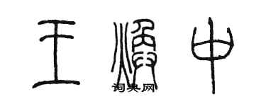 陈墨王焕中篆书个性签名怎么写