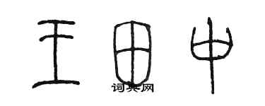 陈墨王田中篆书个性签名怎么写