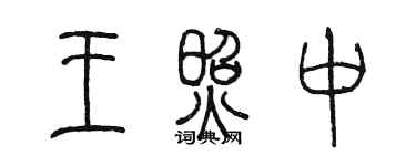 陈墨王照中篆书个性签名怎么写