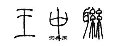 陈墨王中联篆书个性签名怎么写