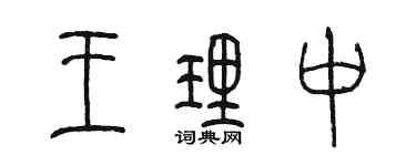 陈墨王理中篆书个性签名怎么写