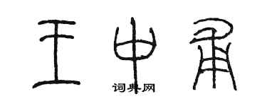 陈墨王中甫篆书个性签名怎么写