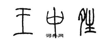 陈墨王中晴篆书个性签名怎么写