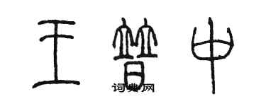 陈墨王普中篆书个性签名怎么写