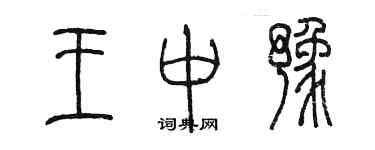 陈墨王中豫篆书个性签名怎么写