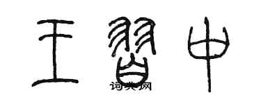 陈墨王习中篆书个性签名怎么写