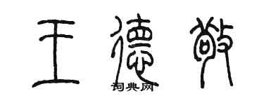 陈墨王德敬篆书个性签名怎么写