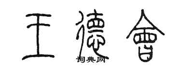 陈墨王德会篆书个性签名怎么写