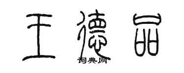 陈墨王德品篆书个性签名怎么写