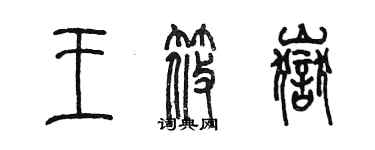 陈墨王筱岳篆书个性签名怎么写