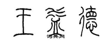 陈墨王益德篆书个性签名怎么写