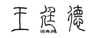 陈墨王廷德篆书个性签名怎么写