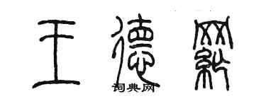 陈墨王德纲篆书个性签名怎么写