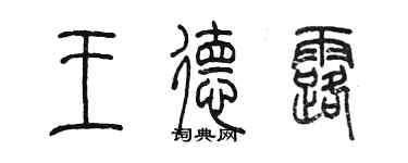 陈墨王德露篆书个性签名怎么写