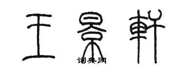 陈墨王景轩篆书个性签名怎么写