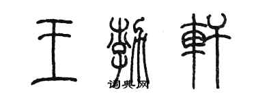 陈墨王渤轩篆书个性签名怎么写