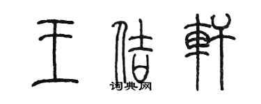 陈墨王佶轩篆书个性签名怎么写