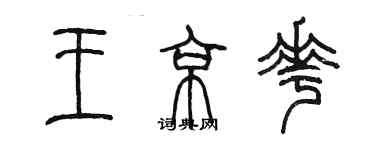 陈墨王京花篆书个性签名怎么写