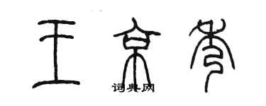 陈墨王京秀篆书个性签名怎么写