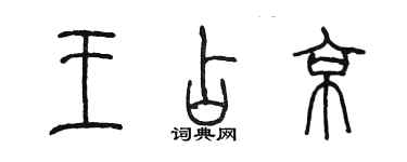 陈墨王占京篆书个性签名怎么写