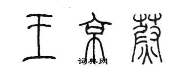 陈墨王京蔚篆书个性签名怎么写