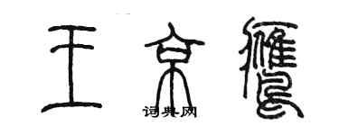 陈墨王京鹰篆书个性签名怎么写