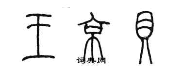 陈墨王京贝篆书个性签名怎么写