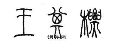 陈墨王其标篆书个性签名怎么写
