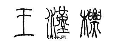 陈墨王汉标篆书个性签名怎么写